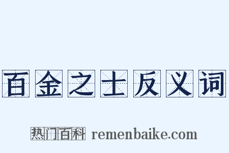 百金之士反义词是什么意思的图片